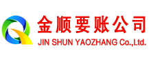 永定金顺收账公司